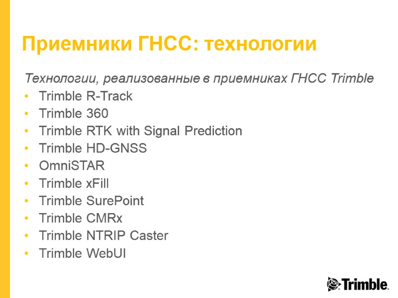 Технологии, реализованные в приемниках ГНСС Trimble Trimble R-Track Trimble 360 Trimble RTK with Signal